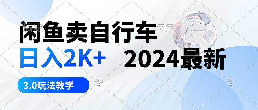 閑魚賣自行車 日入2K+ 2024最新 3.0玩法教學