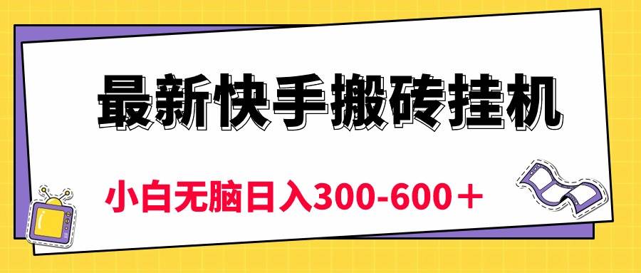 最新快手搬磚掛機，5分鐘6元!  小白無腦日入300-600＋