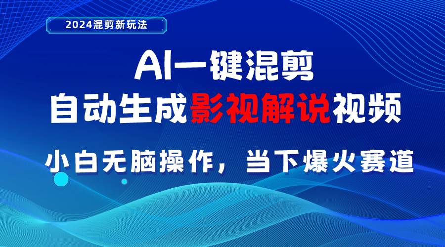 AI一鍵混剪，自動生成影視解說視頻 小白無腦操作，當下各個平臺的爆火賽道