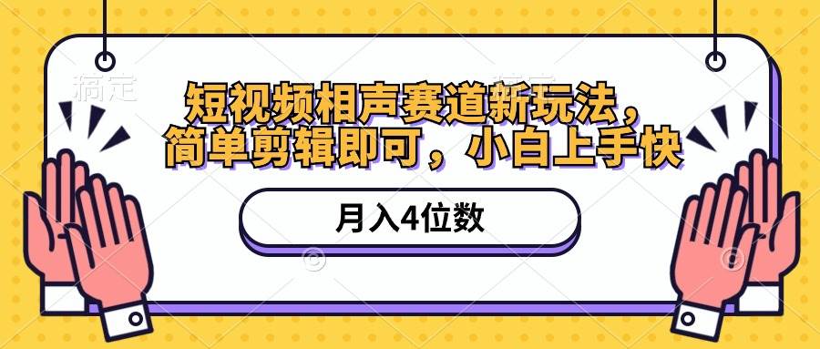 短視頻相聲賽道新玩法，簡單剪輯即可，月入四位數（附軟件+素材）