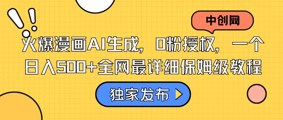 火爆漫畫AI生成，0粉授權(quán)，一個(gè)日入500+全網(wǎng)最詳細(xì)保姆級(jí)教程