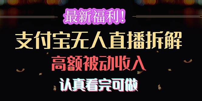 最新福利！支付寶無人直播拆解，實現高額被動收入，認真看完可做