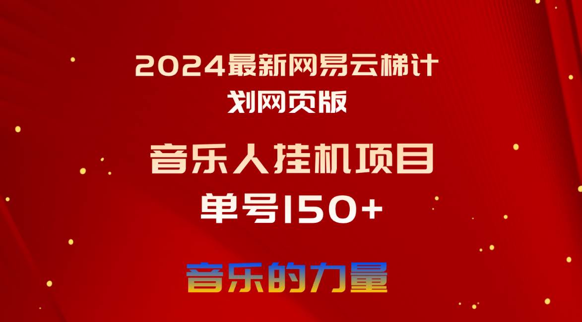 2024最新網易云梯計劃網頁版，單機日入150+，聽歌月入5000+