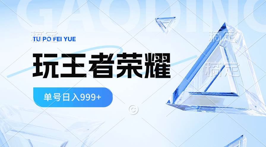 2024藍海項目.打王者榮耀賺米，一個賬號單日收入999+，福利項目