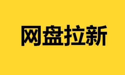 利用余慶年2網(wǎng)盤拉新，一天輕松200，0成本玩法！