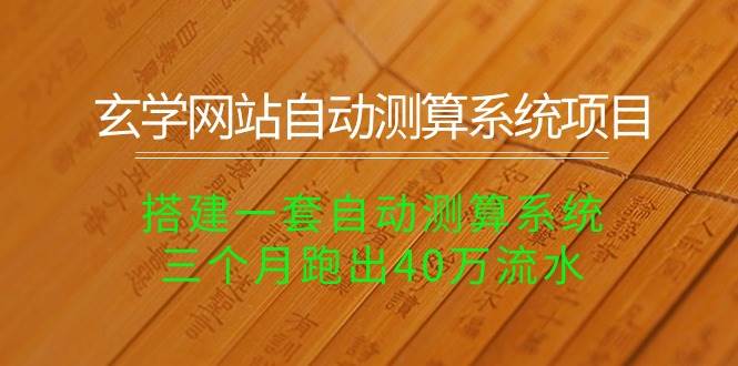 玄學網站自動測算系統項目：搭建一套自動測算系統，三個月跑出40萬流水