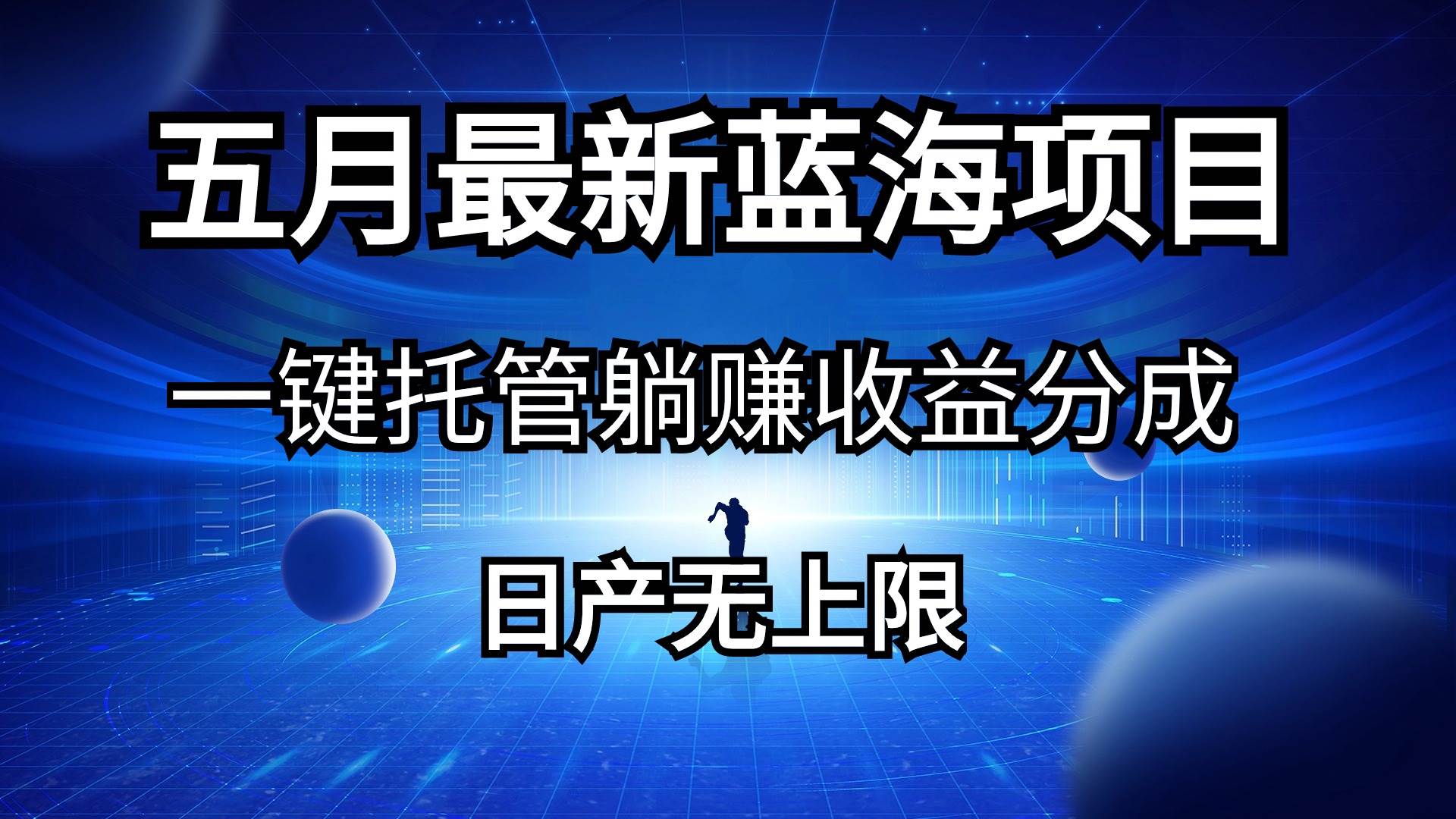 五月剛出最新藍海項目一鍵托管 躺賺收益分成 日產無上限