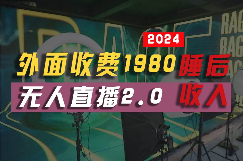 2024年【最新】全自動掛機，支付寶無人直播2.0版本，小白也能月如2W+ ...