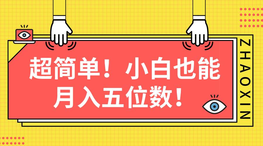 超簡單圖文項目！小白也能月入五位數