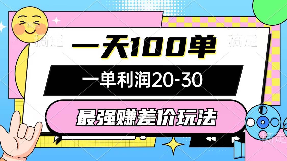 最強賺差價玩法，一天100單，一單利潤20-30，只要做就能賺，簡單無套路