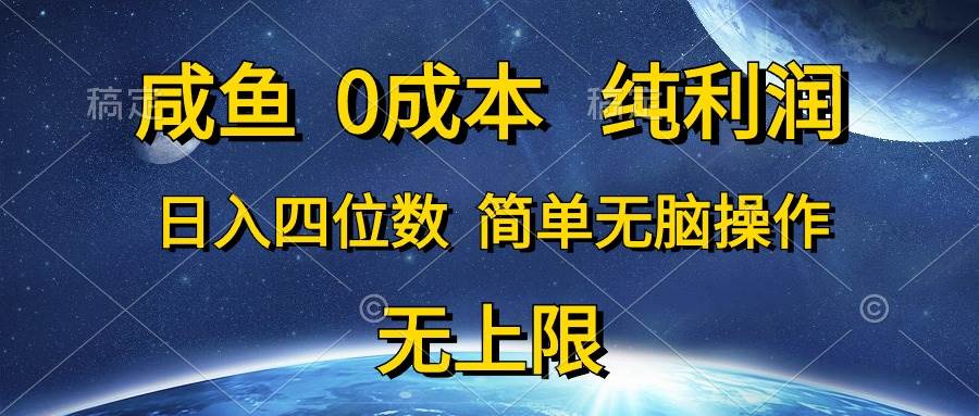 咸魚0成本，純利潤，日入四位數(shù)，簡單無腦操作