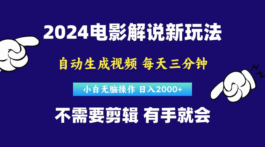 軟件自動生成電影解說，原創視頻，小白無腦操作，一天幾分鐘，日...