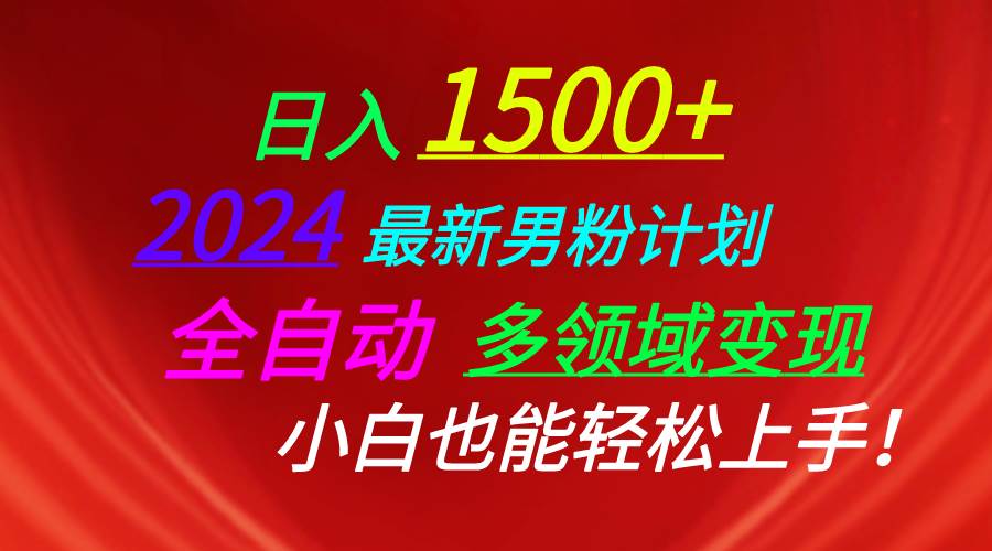 日入1500+，2024最新男粉計劃，視頻圖文+直播+交友等多重方式打爆LSP...