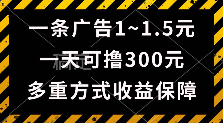 一天可擼300+的廣告收益，綠色項目長期穩定，上手無難度！