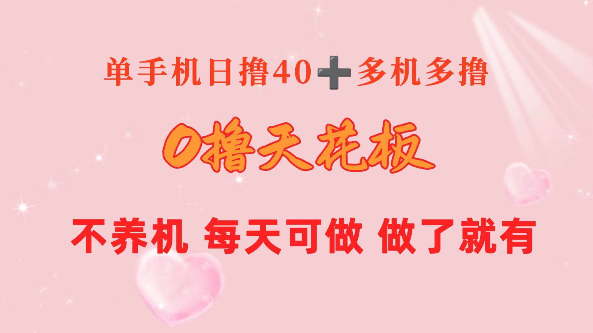 0擼天花板 單手機(jī)日收益40+ 2臺80+ 單人可操作10臺 做了就有 長期穩(wěn)定