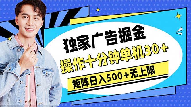 廣告掘金，操作十分鐘單機30+，矩陣日入500+無上限