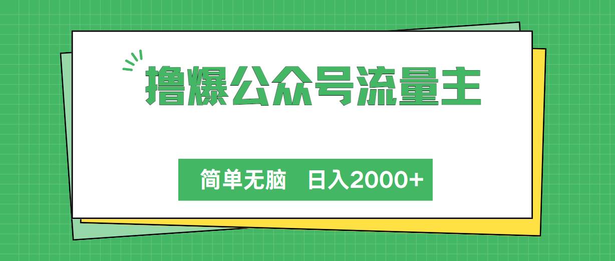 擼爆公眾號(hào)流量主，簡單無腦，單日變現(xiàn)2000+