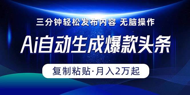 Ai一鍵自動(dòng)生成爆款頭條，三分鐘快速生成，復(fù)制粘貼即可完成， 月入2萬+