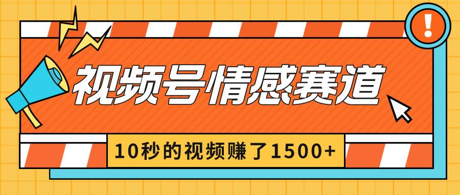 2024最新視頻號創作者分成暴利玩法-情感賽道，10秒視頻賺了1500+