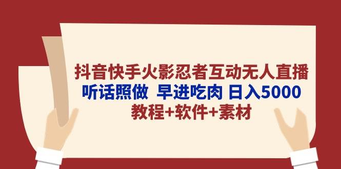 抖音快手火影忍者互動無人直播 聽話照做  早進吃肉 日入5000+教程+軟件...