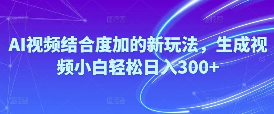 Ai視頻結合度加的新玩法,生成視頻小白輕松日入300+