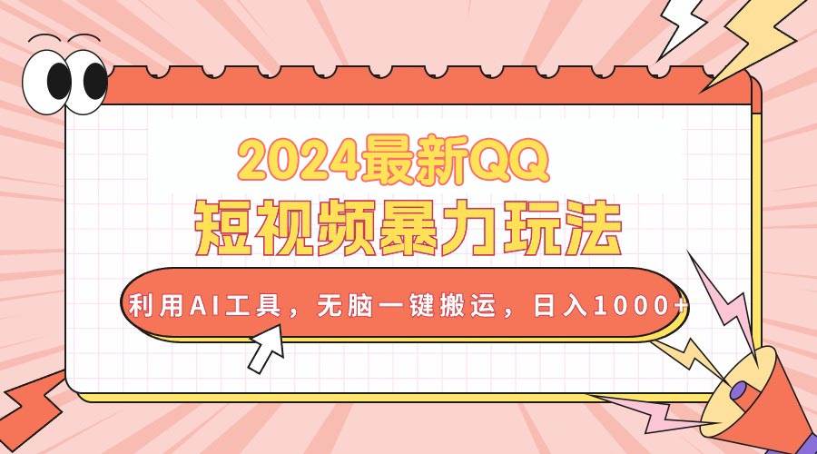 2024最新QQ短視頻暴力玩法，利用AI工具，無腦一鍵搬運，日入1000+