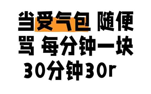 受氣包小項目，一天百來塊真的很簡單