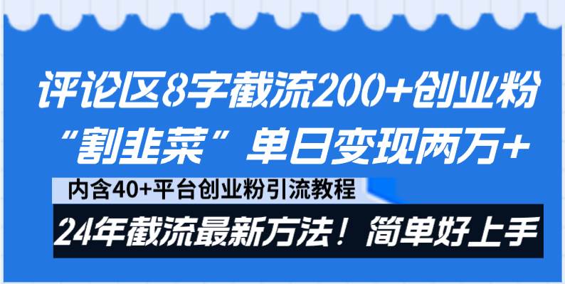 評論區8字截流200+創業粉“割韭菜”單日變現兩萬+24年截流最新方法！