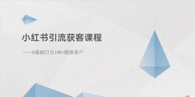 小紅書引流獲客課程：0基礎日引100+精準客戶