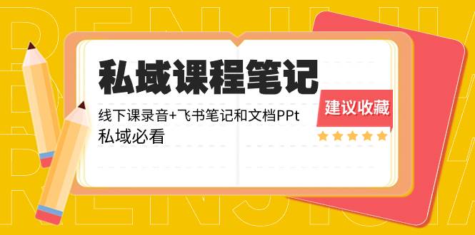 私域收費課程筆記：線下課錄音+飛書筆記和文檔PPt，私域必看！