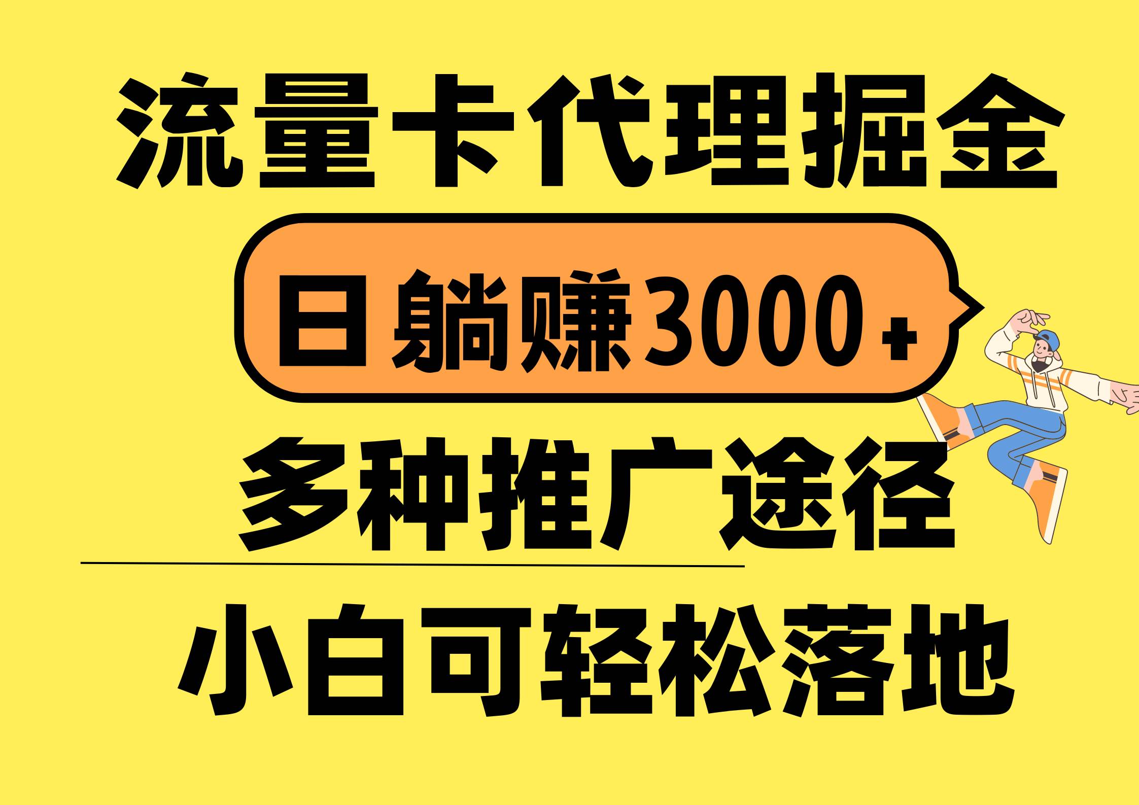 流量卡代理掘金，日躺賺3000+，首碼平臺變現更暴力，多種推廣途徑，新...