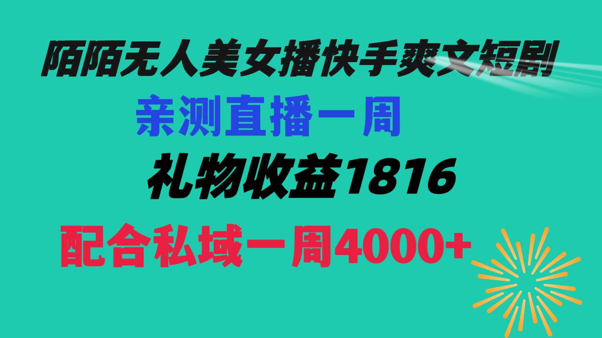 陌陌美女無人播快手爽文短劇，直播一周收益1816加上私域一周4000+