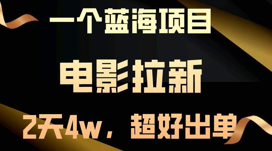 【藍海項目】電影拉新，兩天搞了近4w，超好出單，直接起飛