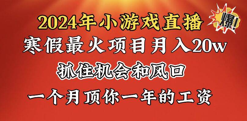 2024年寒假爆火項目，小游戲直播月入20w+，學(xué)會了之后你將翻身