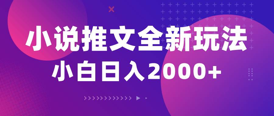 小說推文全新玩法，5分鐘一條原創視頻，結合中視頻bilibili賺多份收益