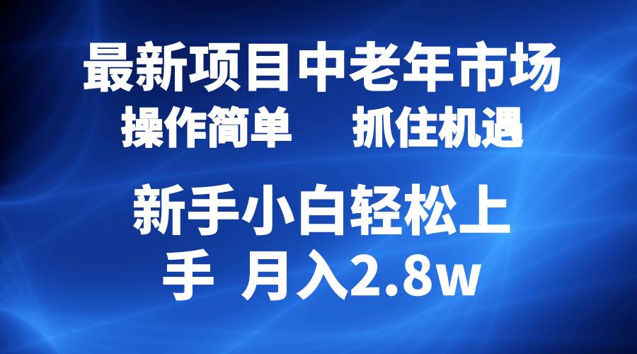 2024最新項目，中老年市場，起號簡單，7條作品漲粉4000+，單月變現2.8w