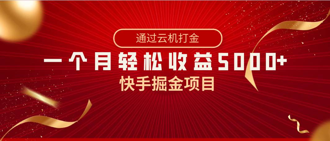 快手掘金項目，全網(wǎng)獨家技術(shù)，一臺手機，一個月收益5000+，簡單暴利