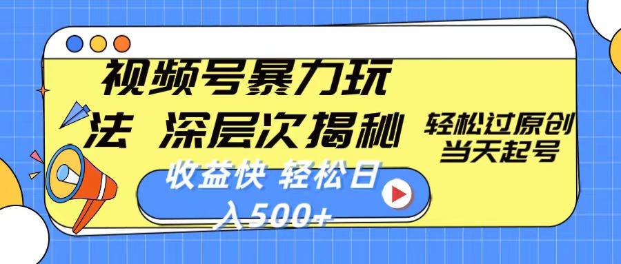 視頻號暴力玩法，深層次揭秘,輕松過原創，當天起號，收益快，輕松日入500+