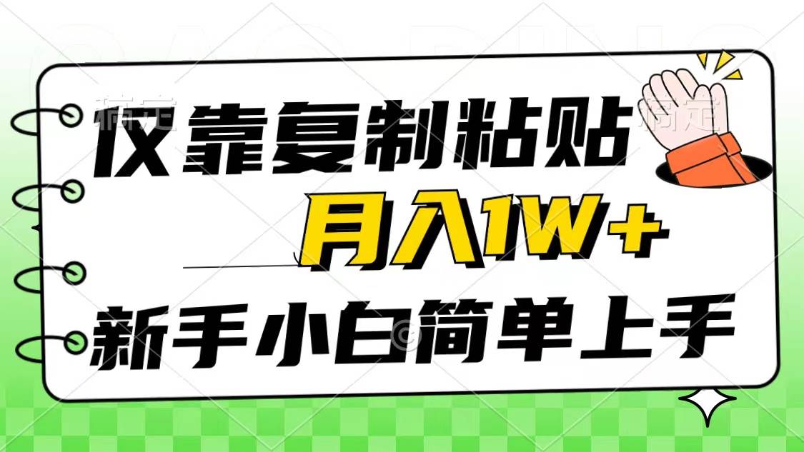 僅靠復(fù)制粘貼，被動(dòng)收益，輕松月入1w+，新手小白秒上手，互聯(lián)網(wǎng)風(fēng)口項(xiàng)目