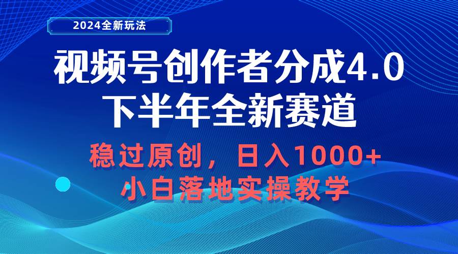 視頻號創作者分成，下半年全新賽道，穩過原創 日入1000+小白落地實操教學