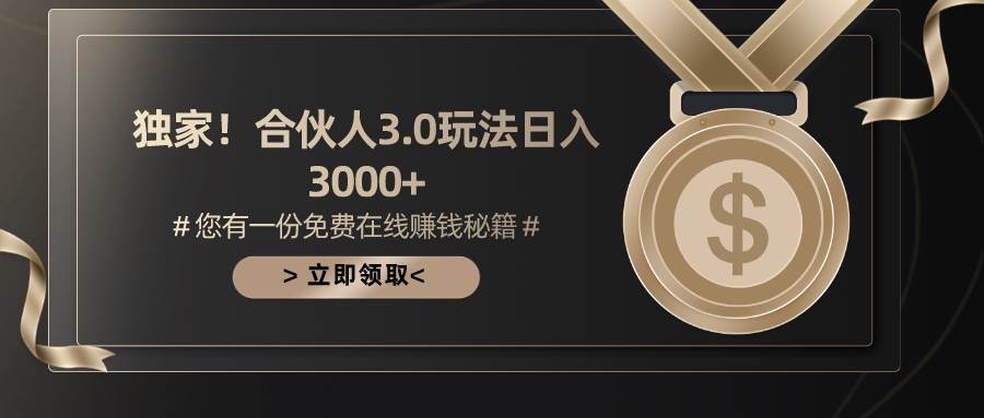 游戲合伙人3.0，日入3000+，無限擴大的藍海項目