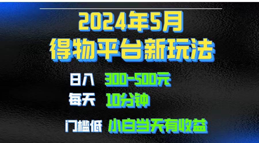 2024短視頻得物平臺玩法，去重軟件加持爆款視頻矩陣玩法，月入1w～3w