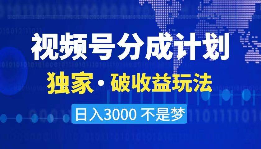 2024最新破收益技術(shù)，原創(chuàng)玩法不違規(guī)不封號(hào)三天起號(hào) 日入3000+