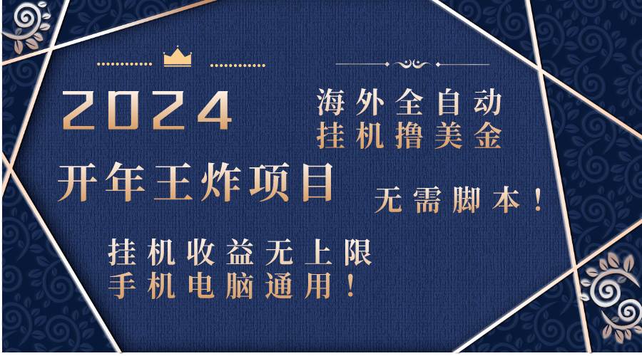 2024海外全自動掛機擼美金項目！手機電腦均可，無需腳本，收益無上限！