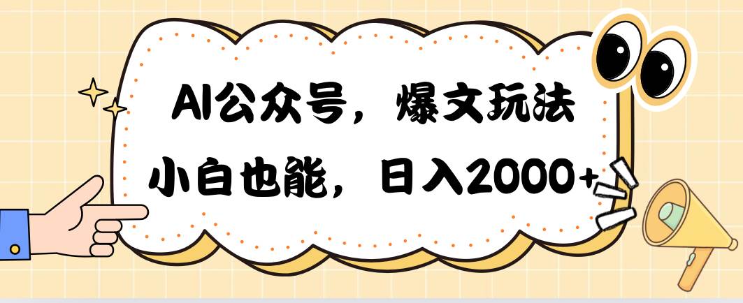 AI公眾號，爆文玩法，小白也能，日入2000