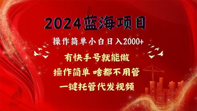 2024藍海項目，網盤拉新，操作簡單小白日入2000+，一鍵托管代發視頻，...