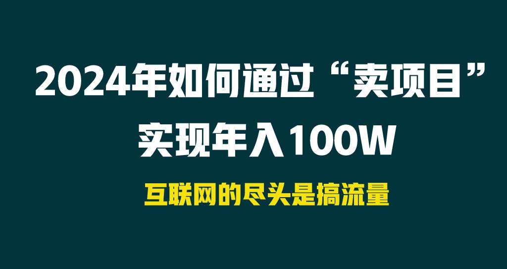 2024年如何通過“賣項目”實現年入100W