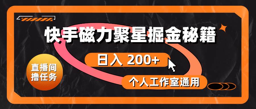 快手磁力聚星掘金秘籍，日入 200+，個人工作室通用