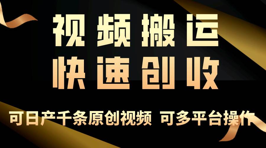 一步一步教你賺大錢！僅視頻搬運，月入3萬+，輕松上手，打通思維，處處...