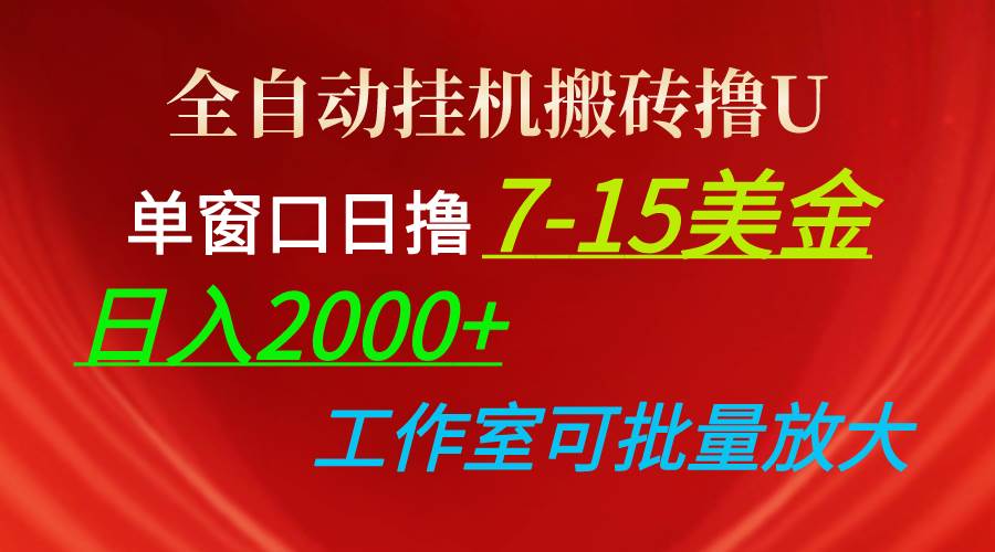 全自動掛機搬磚擼U，單窗口日擼7-15美金，日入2000+，可個人操作，工作...